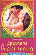 Дорога ведет назад