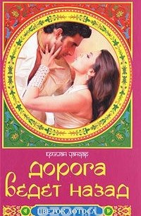 Дорога ведет назад