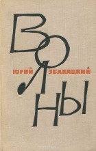 Юрий Збанацкий - Волны