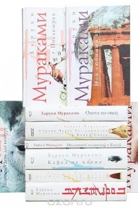 Харуки Мураками (комплект из 12 книг)