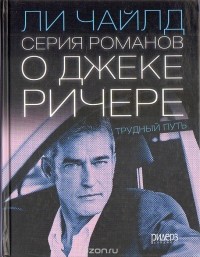 Ли Чайлд - Серия романов о Джеке Ричере. Трудный путь (сборник)