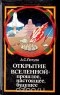 Александр Потупа - Открытие Вселенной - прошлое, настоящее, будущее