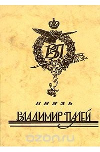  - Князь Владимир Палей. Биография. Стихи