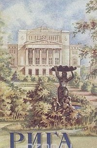 Рига. Краткий путеводитель
