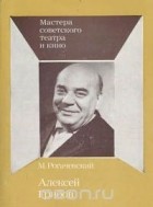 Михаил Рогачевский - Алексей Грибов