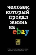 Человек, который продал жизнь на ebay