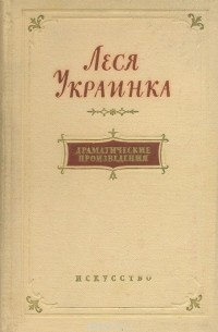 Леся Украинка - Леся Украинка. Драматические произведения