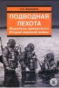 Павел Боровиков - Подводная пехота. Водолазы-диверсанты Второй мировой войны