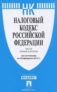  - Налоговый кодекс Российской Федерации. Части 1 и 2