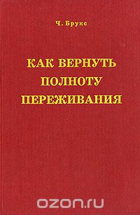 Чарльз Брукс - Чувственное сознавание. Как вернуть себе полноту переживания