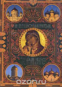 Екатерина Щеголева - В православном храме