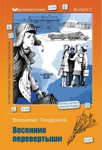 Владимир Тендряков - Весенние перевертыши (сборник)