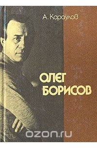 Андрей Караулов - Олег Борисов