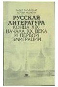  - Русская литература конца XIX - начала XX века и первой эмиграции
