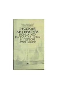  - Русская литература конца XIX - начала XX века и первой эмиграции