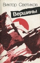 Виктор Светиков - Вершины (сборник)