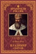 Дмитрий Володихин - Великий князь Владимир Святой