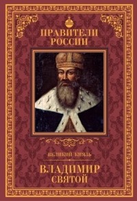 Дмитрий Володихин - Великий князь Владимир Святой
