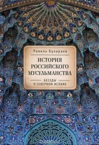 Равиль Бухараев - История российского мусульманства. Беседы о Северном исламе
