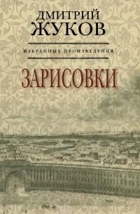 Дмитрий Жуков - Дмитрий Жуков. Избранные произведения. Книга 3. Зарисовки
