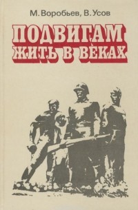  - Подвигам жить в веках