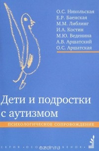  - Дети и подростки с аутизмом. Психологическое сопровождение