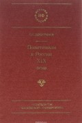 Павел Шкуринов - Позитивизм в России XIX века
