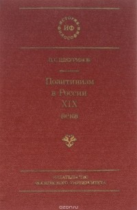 Павел Шкуринов - Позитивизм в России XIX века