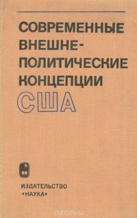  - Современные внешнеполитические концепции США