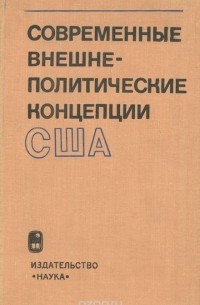  - Современные внешнеполитические концепции США