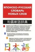 Японско-русский словарь новых слов