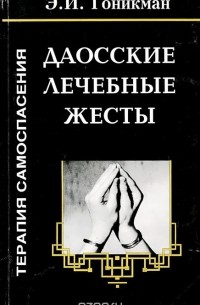 Даосские лечебные жесты. Терапия самоспасения