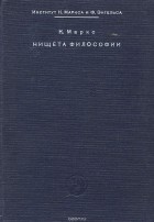 Нищета философ. Брошюра «нищета философии».