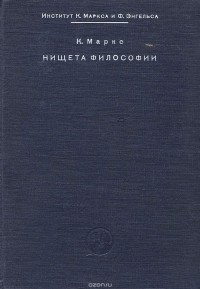 Карл Маркс - Нищета философии