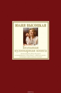 Большая кулинарная книга. Лучшие рецепты