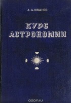 А. Иванов - Курс астрономии. Введение в астрономию и сферическая астрономия