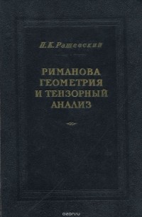 Петр Рашевский - Риманова геометрия и тензорный анализ