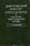 Гурген Базазьян - Диетический фактор, атеросклероз и система свертывания крови