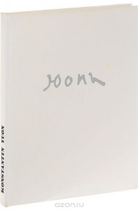 Константин Юон