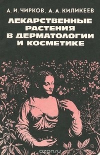  - Лекарственные растения в дерматологии и косметике