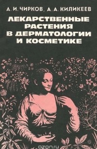  - Лекарственные растения в дерматологии и косметике