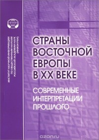  - Страны Восточной Европы в XX веке. Современные интерпретации прошлого