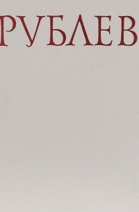 Андрей Рублев