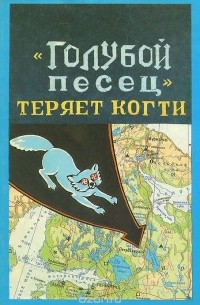  - "Голубой песец" теряет когти