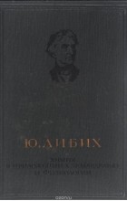 Юстус фон Либих - Химия в приложении к земледелию и физиологии