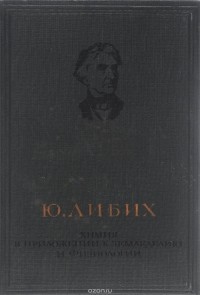 Юстус фон Либих - Химия в приложении к земледелию и физиологии