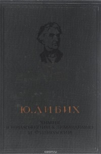 Химия в приложении к земледелию и физиологии