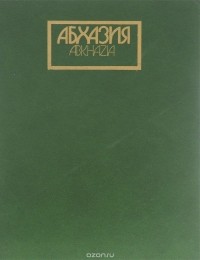  - Абхазия. Фотоальбом / Abkhazia