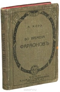 Во времена фараонов