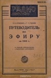  - Путеводитель по эфиру на 1929 год